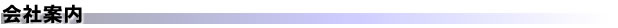 会社案内
