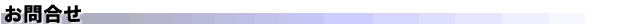 お問合せ