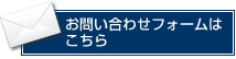 お問い合わせフォームはこちら