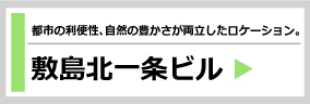 敷島北一条ビル～都市の利便性、自然の豊かさが両立したロケーション。